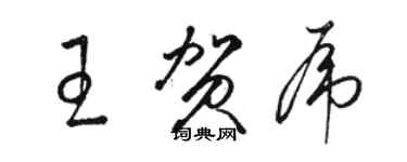 駱恆光王賀虎草書個性簽名怎么寫