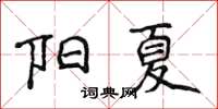 侯登峰陽夏楷書怎么寫