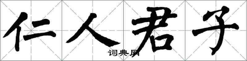 翁闓運仁人君子楷書怎么寫