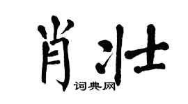 翁闓運肖壯楷書個性簽名怎么寫