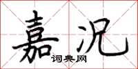 荊霄鵬嘉況楷書怎么寫