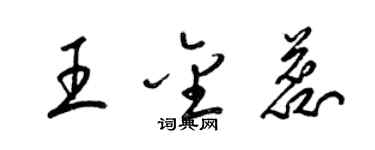 梁錦英王金蕊草書個性簽名怎么寫