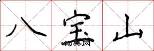 侯登峰八寶山楷書怎么寫