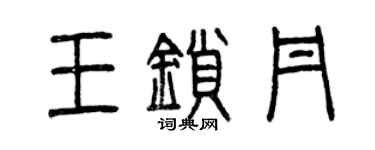 曾慶福王鎖丹篆書個性簽名怎么寫