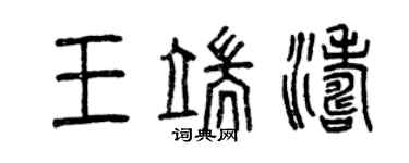 曾慶福王端濤篆書個性簽名怎么寫