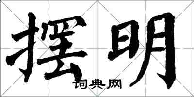 翁闓運擺明楷書怎么寫