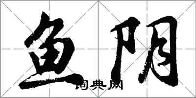 胡問遂魚陰行書怎么寫