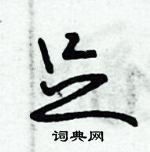 朱錫榮寫的硬筆草書足