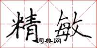 侯登峰精敏楷書怎么寫