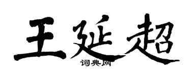 翁闓運王延超楷書個性簽名怎么寫