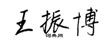 王正良王振博行書個性簽名怎么寫