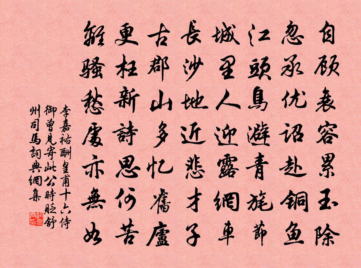 李嘉祐酬皇甫十六侍御曾見寄(此公時貶舒州司馬)書法作品欣賞