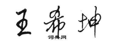 駱恆光王希坤行書個性簽名怎么寫