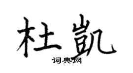 何伯昌杜凱楷書個性簽名怎么寫