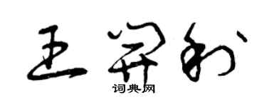 曾慶福王開利草書個性簽名怎么寫