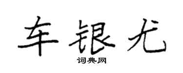 袁強車銀尤楷書個性簽名怎么寫