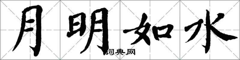 翁闓運月明如水楷書怎么寫