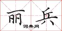 田英章麗兵楷書怎么寫