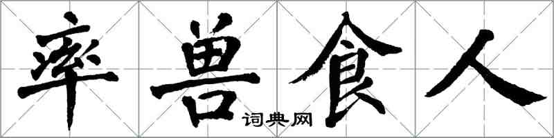 翁闓運率獸食人楷書怎么寫