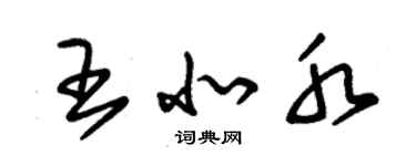 朱錫榮王北水草書個性簽名怎么寫