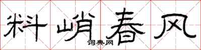 曾慶福料峭春風隸書怎么寫
