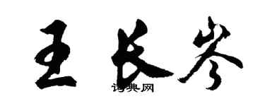 胡問遂王長岑行書個性簽名怎么寫