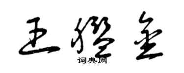 曾慶福王艦金草書個性簽名怎么寫
