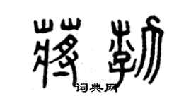 曾慶福蔣渤篆書個性簽名怎么寫