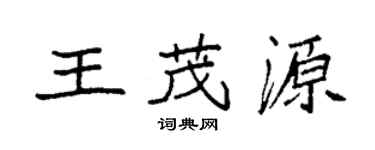 袁強王茂源楷書個性簽名怎么寫