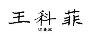 袁強王科菲楷書個性簽名怎么寫