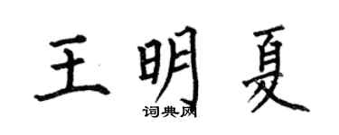 何伯昌王明夏楷書個性簽名怎么寫
