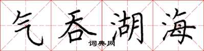 荊霄鵬氣吞湖海楷書怎么寫