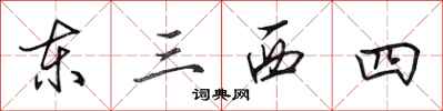 田英章東三西四行書怎么寫