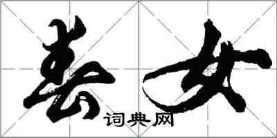 胡問遂春女行書怎么寫