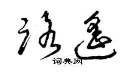 曾慶福路遙草書個性簽名怎么寫