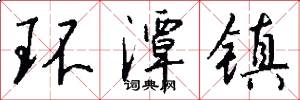 環潭鎮怎么寫好看