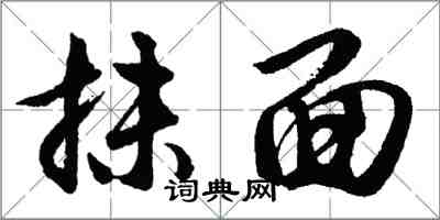 胡問遂抹面行書怎么寫