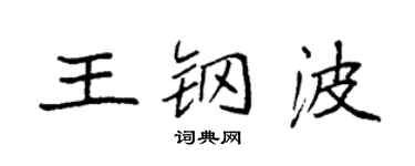 袁強王鋼波楷書個性簽名怎么寫