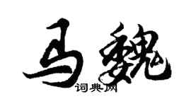 胡問遂馬魏行書個性簽名怎么寫