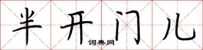 荊霄鵬半開門兒楷書怎么寫