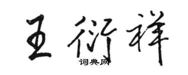 駱恆光王衍祥行書個性簽名怎么寫