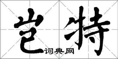 翁闓運豈特楷書怎么寫