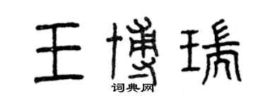 曾慶福王博瑞篆書個性簽名怎么寫