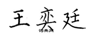 何伯昌王奕廷楷書個性簽名怎么寫