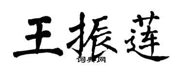 翁闓運王振蓮楷書個性簽名怎么寫