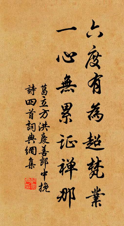 葛立方六度有為超梵業,一心無累證禪那書法作品欣賞