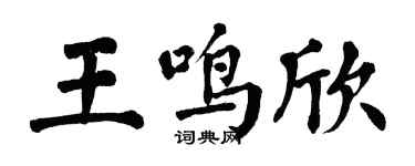 翁闓運王鳴欣楷書個性簽名怎么寫