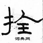 駱恆光寫的硬筆隸書拴