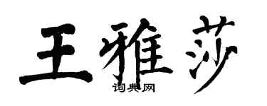 翁闓運王雅莎楷書個性簽名怎么寫