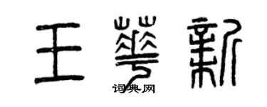 曾慶福王華新篆書個性簽名怎么寫